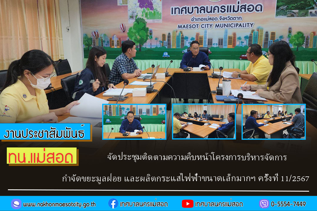 ทน.แม่สอด จัดประชุมติดตามความคืบหน้าโครงการบริหารจัดการ กำจัดขยะมูลฝอย และผลิตกระแสไฟฟ้าขนาดเล็กมากฯ ครั้งที่ 11/2567