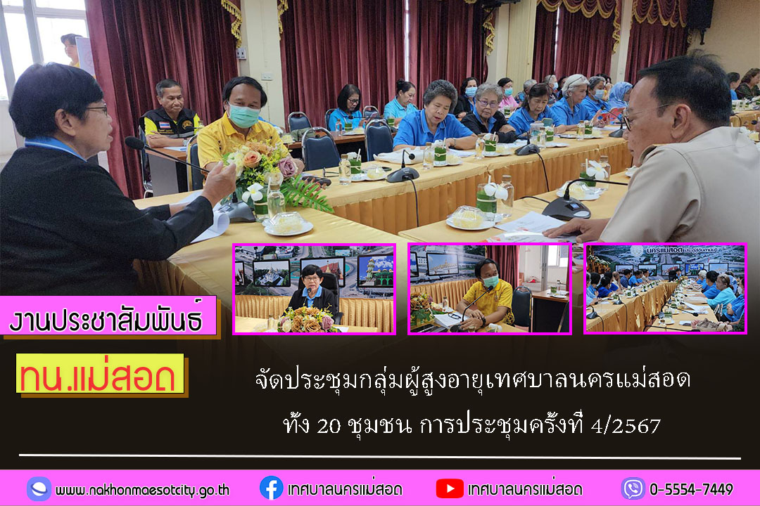 ทน.แม่สอด จัดประชุมกลุ่มผู้สูงอายุเทศบาลนครแม่สอด ทั้ง 20 ชุมชน การประชุมครั้งที่ 4/2567