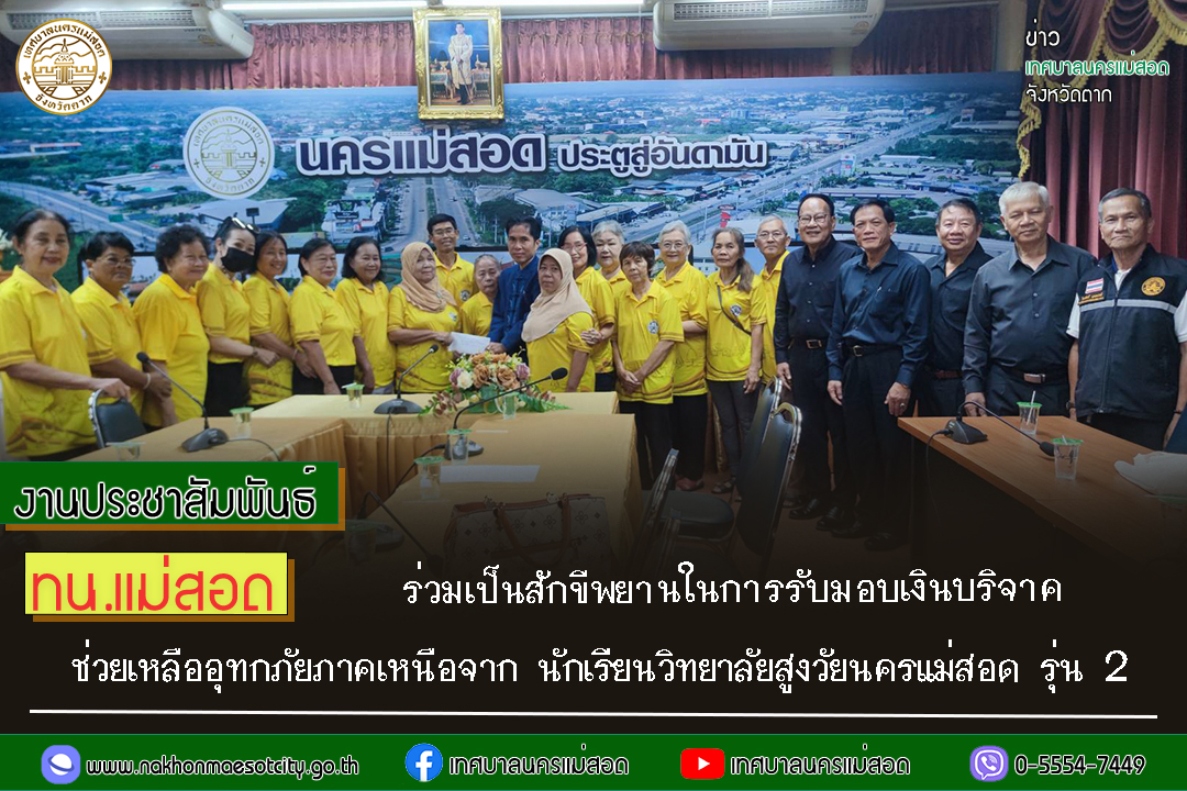https://www.nakhonmaesotcity.go.th/frontend/images/grouppage/news_photo/62020.jpg?3537