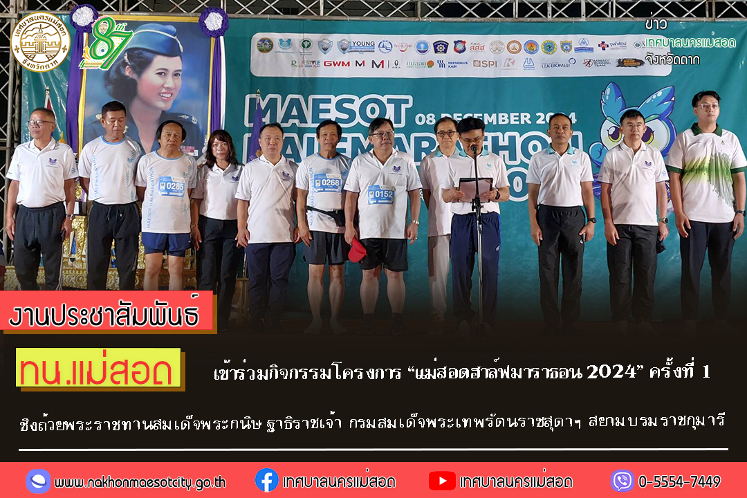 ทน.แม่สอด เข้าร่วมกิจกรรมโครงการ “แม่สอดฮาล์ฟมาราธอน 2024” ครั้งที่ 1 ชิงถ้วยพระราชทานสมเด็จพระกนิษฐาธิราชเจ้า กรมสมเด็จพระเทพรัตนราชสุดาฯ สยามบรมราชกุมารี