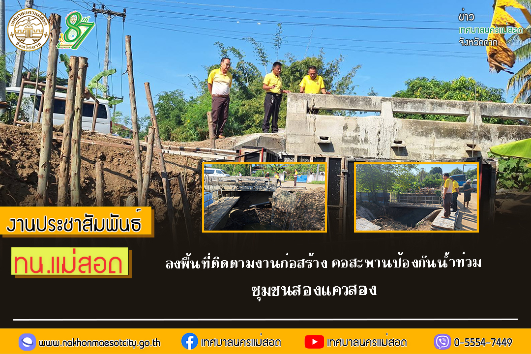 เทศบาลนครแม่สอด ลงพื้นที่ติดตามงานก่อสร้าง คอสะพานป้องกันน้ำท่วม  ชุมชนสองแควสอง