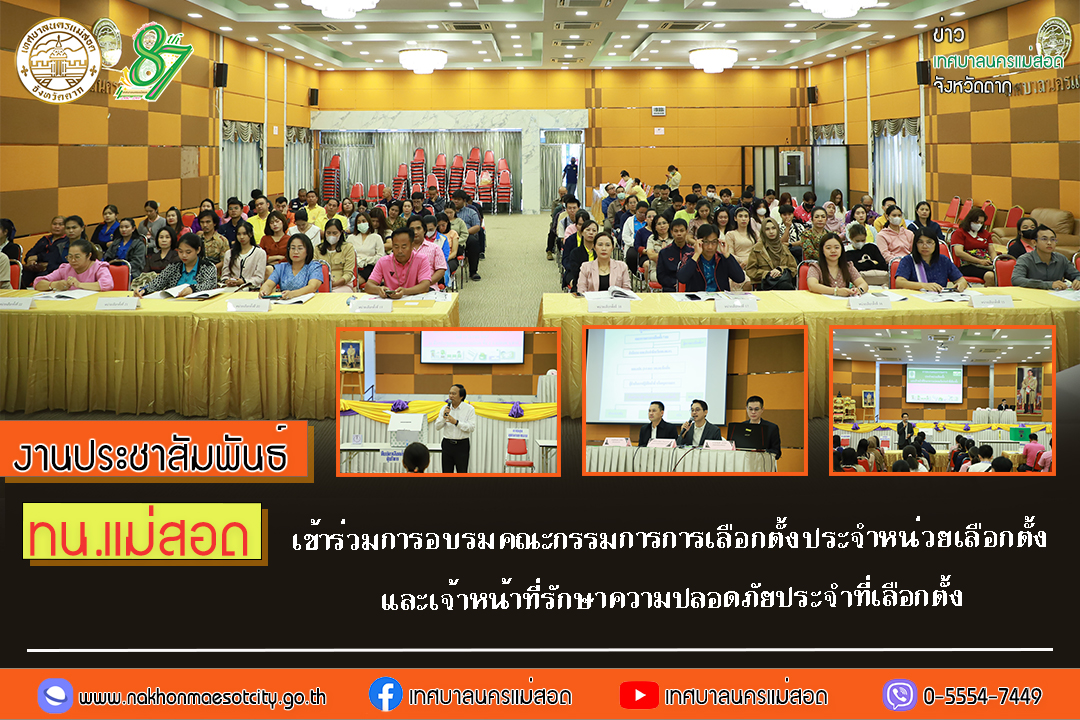 ทน.แม่สอด เข้าร่วมการอบรมคณะกรรมการการเลือกตั้งประจำหน่วยเลือกตั้ง และเจ้าหน้าที่รักษาความปลอดภัยประจำที่เลือกตั้ง