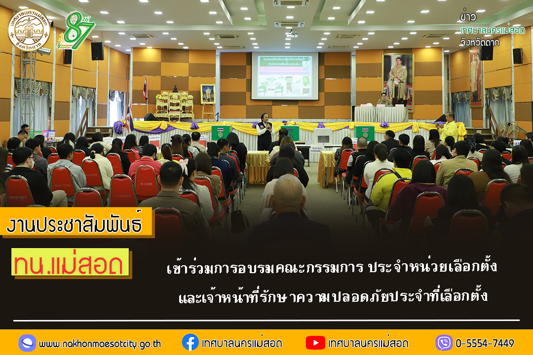 ทน.แม่สอด เข้าร่วมการอบรมคณะกรรมการ ประจำหน่วยเลือกตั้ง และเจ้าหน้าที่รักษาความปลอดภัยประจำที่เลือกตั้ง
