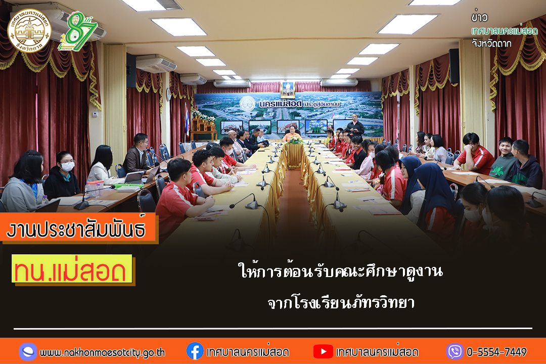 เทศบาลนครแม่สอด ให้การต้อนรับคณะศึกษาดูงานจากโรงเรียนภัทรวิทยา