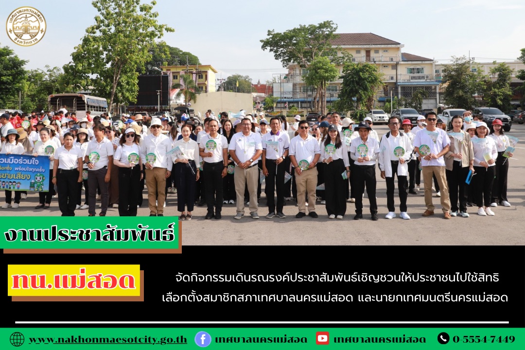 https://www.nakhonmaesotcity.go.th/frontend/images/grouppage/news_photo/68825.jpeg?5433