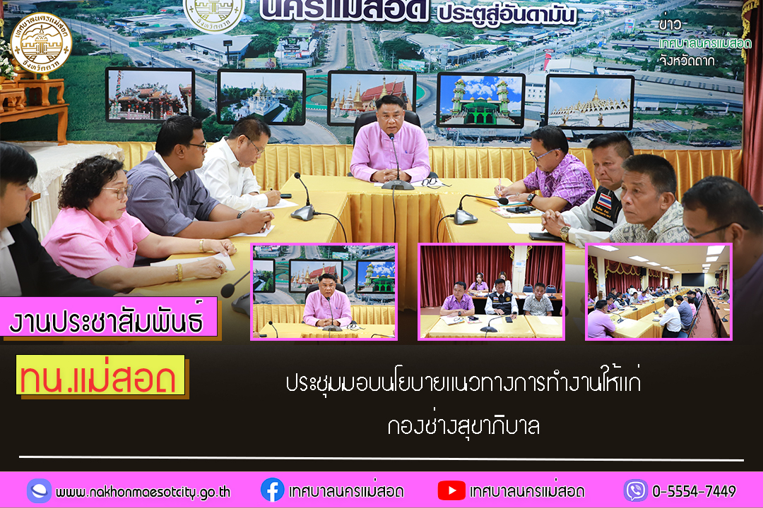 เทศบาลนครแม่สอด ประชุมมอบนโยบายแนวทางการทำงานให้แก่ กองช่างสุขาภิบาล