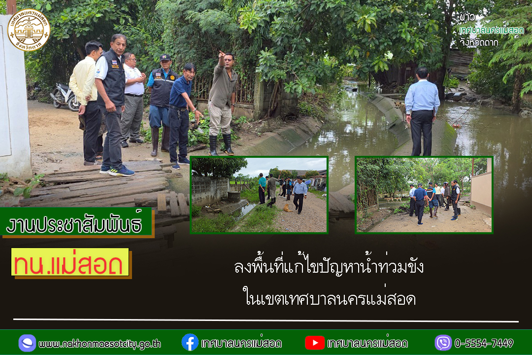 เทศบาลนครแม่สอด ลงพื้นที่แก้ไขปัญหาน้ำท่วมขังในเขตเทศบาลนครแม่สอด