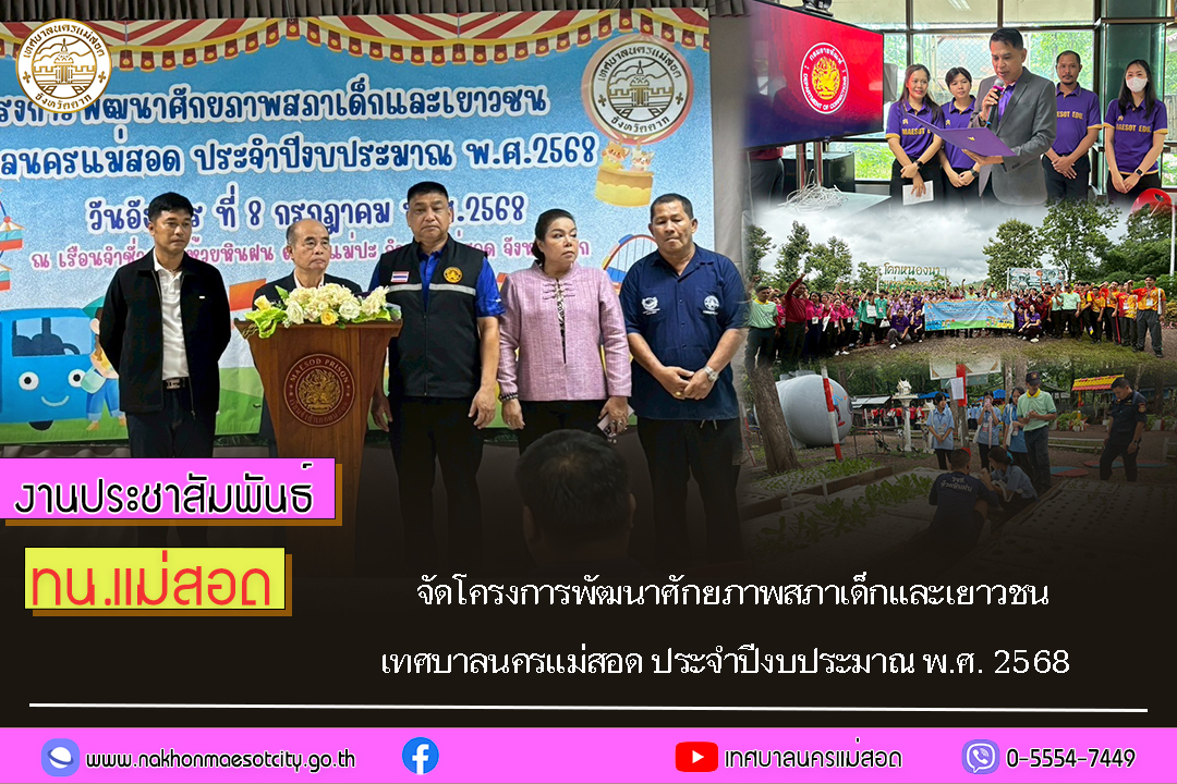ทน.แม่สอด จัดโครงการพัฒนาศักยภาพสภาเด็กและเยาวชน เทศบาลนครแม่สอด ประจำปีงบประมาณ พ.ศ. 2568