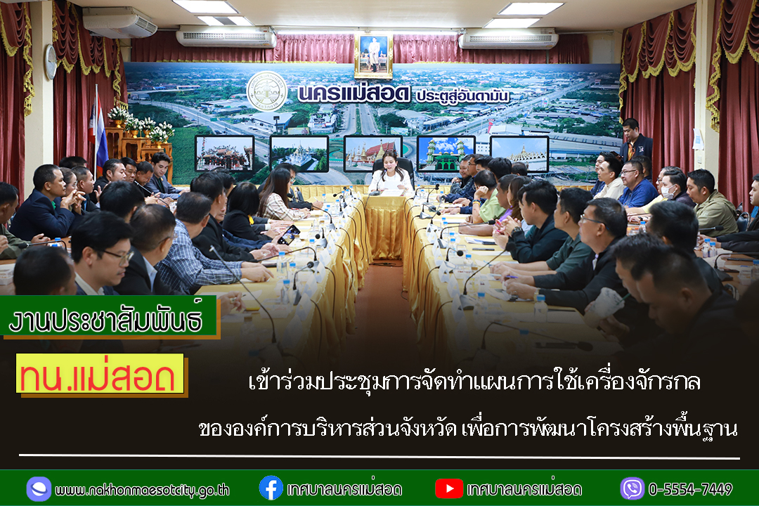 https://www.nakhonmaesotcity.go.th/frontend/images/grouppage/news_photo/71354.jpg?3230