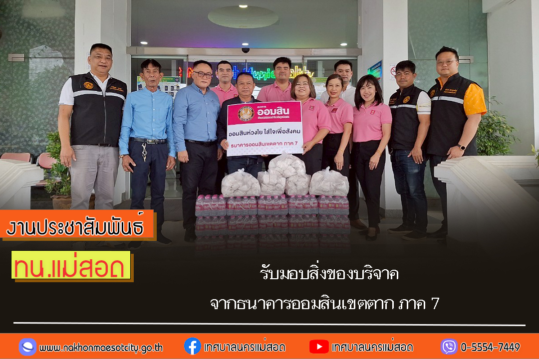 https://www.nakhonmaesotcity.go.th/frontend/images/grouppage/news_photo/71372.jpg?3230