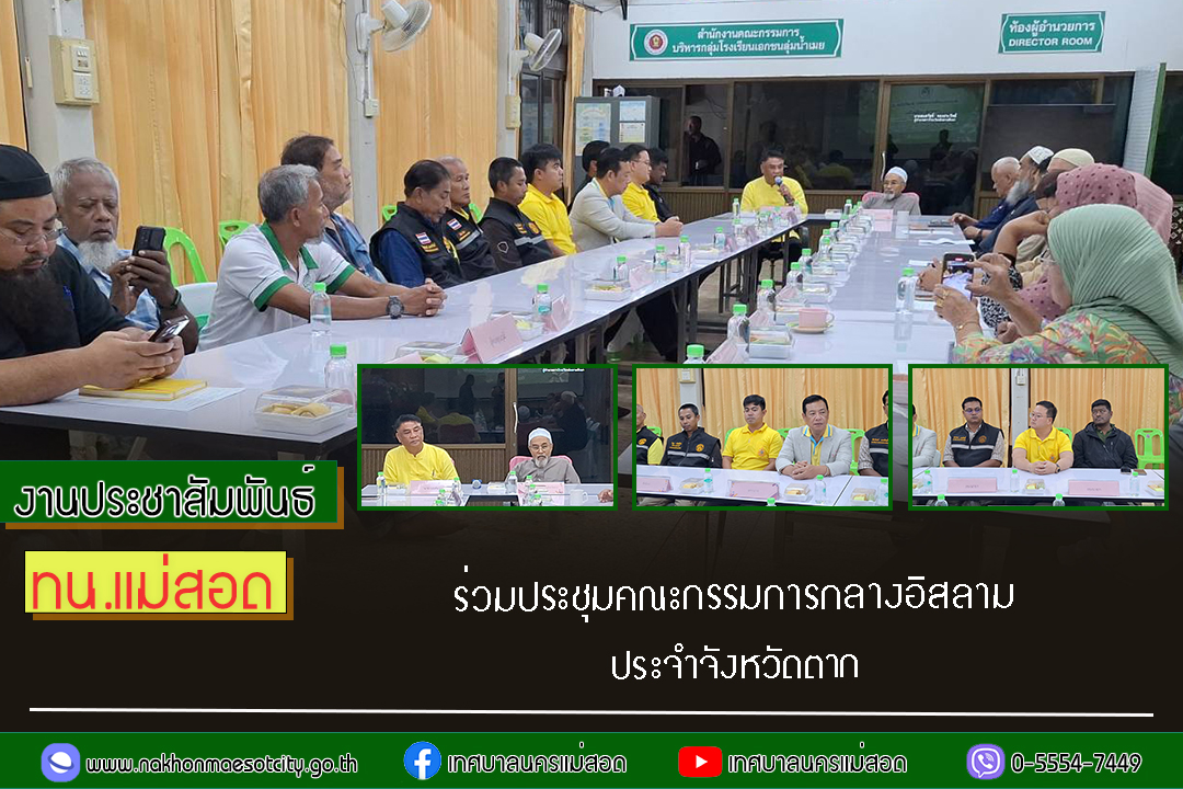 https://www.nakhonmaesotcity.go.th/frontend/images/grouppage/news_photo/71732.jpg?4245