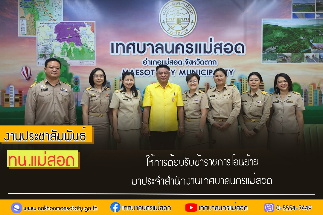 https://www.nakhonmaesotcity.go.th/frontend/images/grouppage/news_photo/72084.jpg?4253