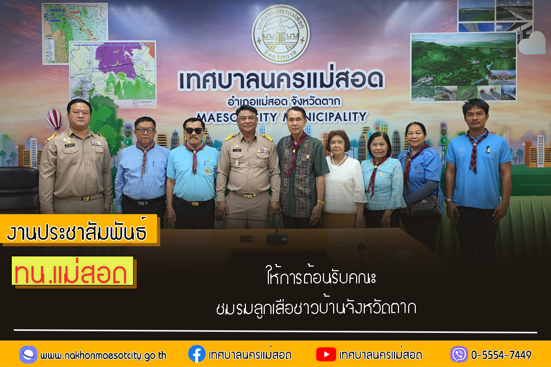 https://www.nakhonmaesotcity.go.th/frontend/images/grouppage/news_photo/73355.jpg?1939