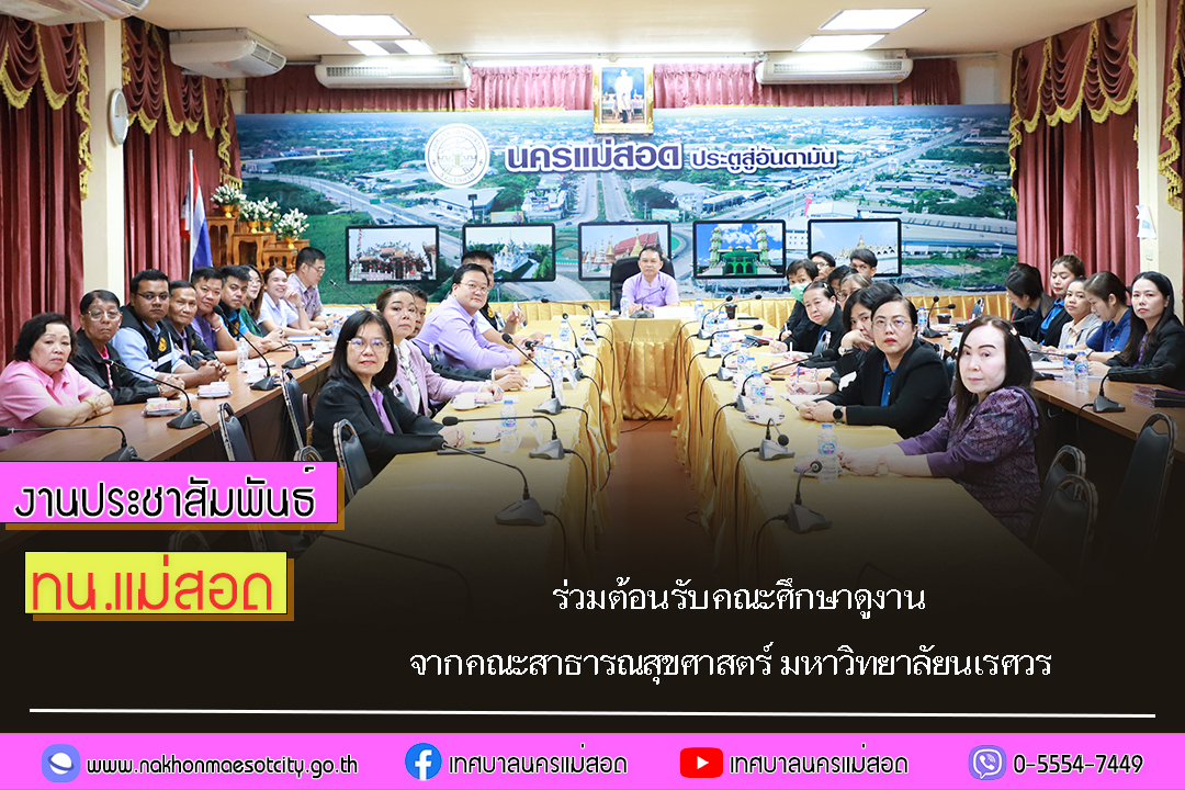 https://www.nakhonmaesotcity.go.th/frontend/images/grouppage/news_photo/74150.jpg?3403