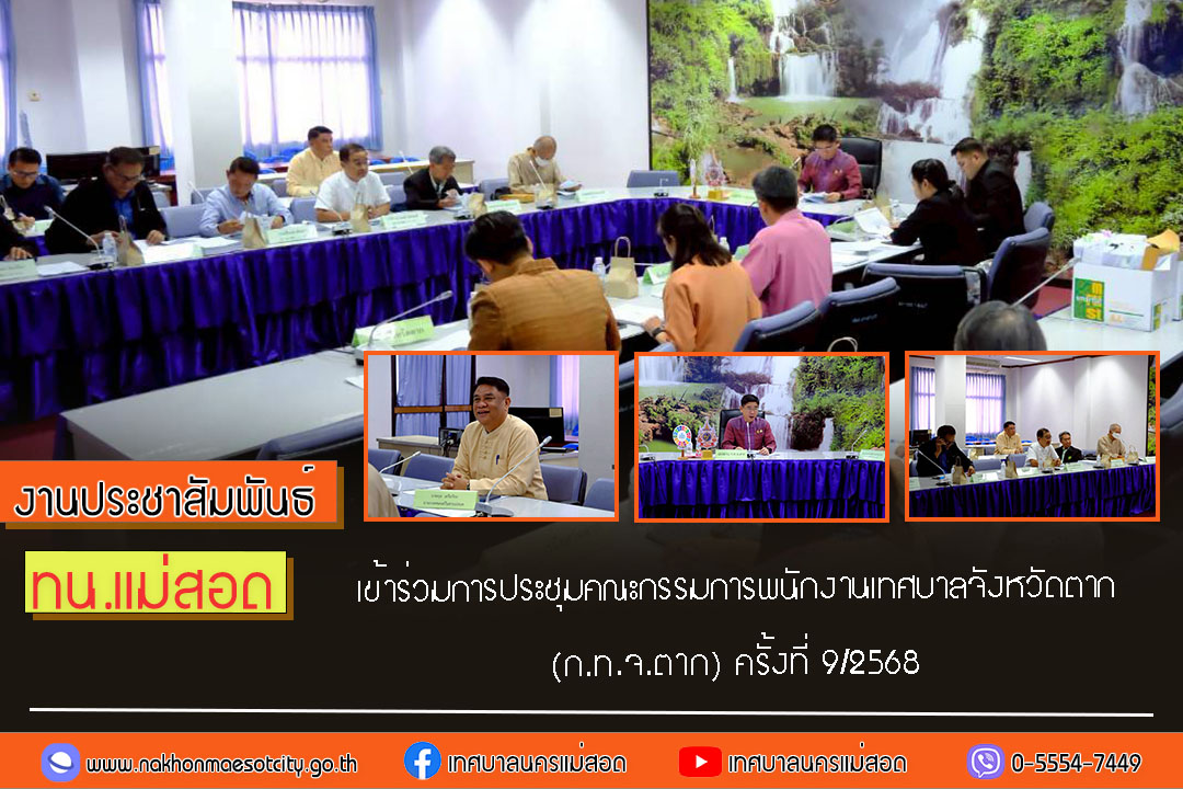https://www.nakhonmaesotcity.go.th/frontend/images/grouppage/news_photo/75530.jpg?5133