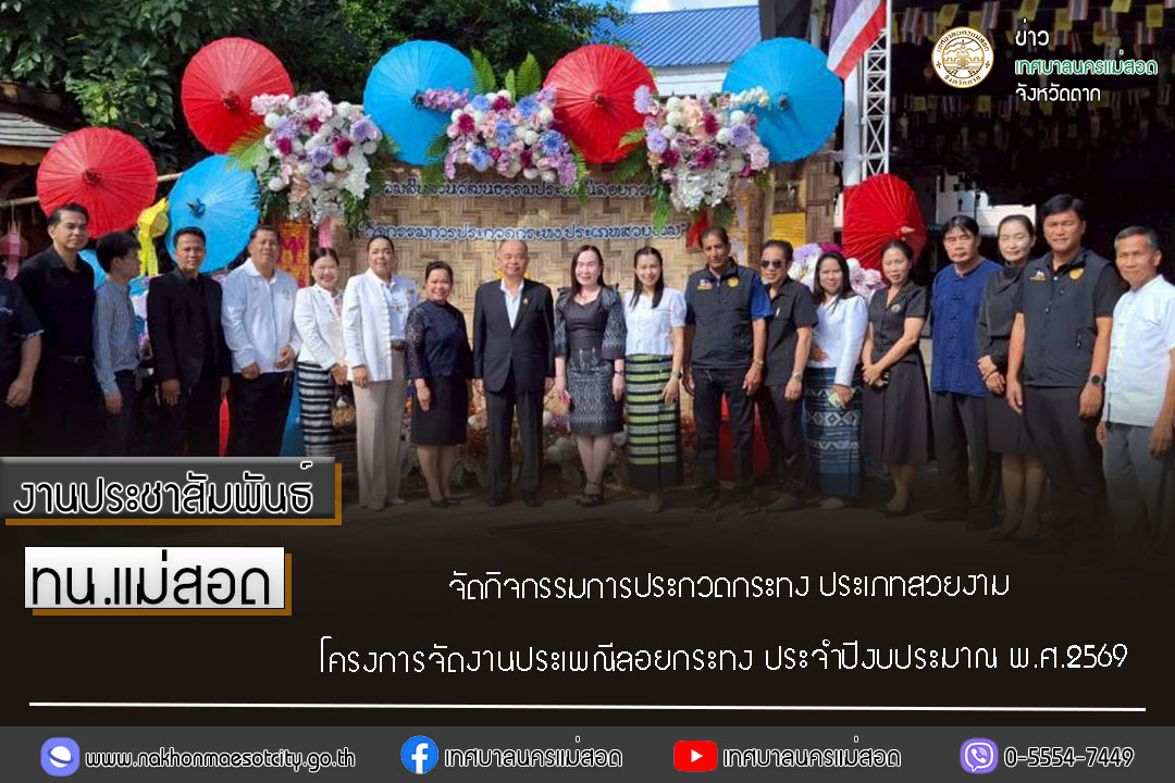 https://www.nakhonmaesotcity.go.th/frontend/images/grouppage/news_photo/77302.jpg?4308