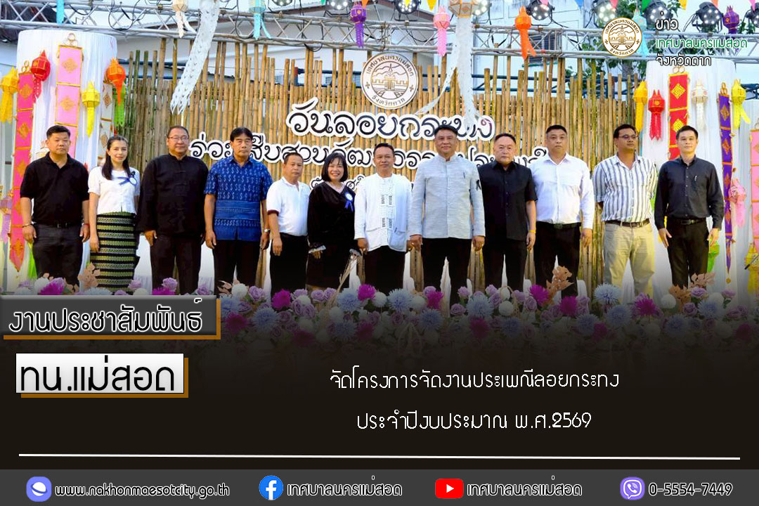 https://www.nakhonmaesotcity.go.th/frontend/images/grouppage/news_photo/77304.jpg?4308