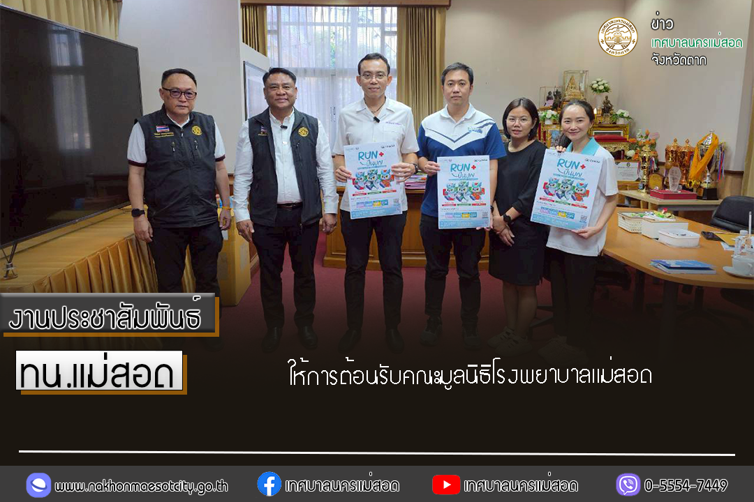 https://www.nakhonmaesotcity.go.th/frontend/images/grouppage/news_photo/78981.png?3134