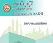 ประกาศเทศบาลนครแม่สอด เรื่อง การใช้เทศบัญญัติงบประมาณรายจ่ายประจำปีงบประมาณ พ.ศ. 2561 ของเทศบาลนครแม่สอด