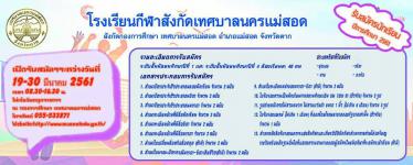 โรงเรียนกีฬาสังกัดเทศบาลนครแม่สอด ประกาศรับสมัครนักเรียน เพื่อเข้าศึกษาต่อ ประจำปีการศึกษา 2561 ระหว่างวันที่ 19-30 มีนาคม 2561(ไม่เว้นวันหยุดราชการ) ณ กองการศึกษา (อุทยานการเรียนรู้วิทยาศาสตร์และสิ่งแวดล้อม ทีปังกรรัศมีโชติ) รายละเอียดตามภาพข้างล่างนี้