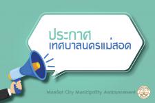ประกาศเทศบาลนครแม่สอด เรื่อง การบริจาคสิ่งของอุปโภคบริโภค อาหาร และเงิน เพื่อช่วยบรรเทาผลกระทบจากสถานการณ์แพร่ระบาดโรคติดเชื้อไวรัสโคโรนา 2019 (โควิด-19)