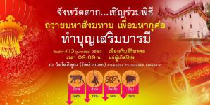  จังหวัดตาก ขอเชิญร่วมทำบุญและร่วมพิธีถวายมหาสังฆทาน เพื่อมหากุศล เป็นมงคลรับปี 2559 และร่วมทำบุญแก้ปีชง ณ วัดโพธิคุณ (วัดห้วยเตย) ตำบลแม่ปะ อำเภอแม่สอด จังหวัดตาก ในวันเสาร์ที่ 13 กุมภาพันธ์ 2559 ตั้งแต่เวลา 07.00 น.