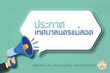 ประกาศเทศบาลนครแม่สอด เรื่อง การรับสมัครอาสาสมัครบริบาลท้องถิ่น