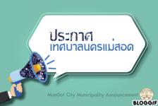 ประกาศเทศบาลนครแม่สอด เรื่อง ประกาศเปลี่ยนแปลงวันประเมินสมรรถนะภาคความเหมาะสมกับตำแหน่ง (สัมภาษณ์)