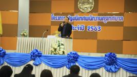 ทน.แม่สอด จัดโครงการปฐมนิเทศพนักงานครูเทศบาล ประจำปี 2563