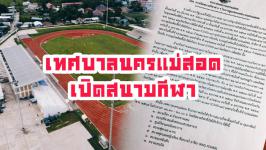 ประกาศเทศบาลนครแม่สอด เรื่อง การเปิดสนามกีฬาต่างๆ ในการดูแลของเทศบาลนครแม่สอด