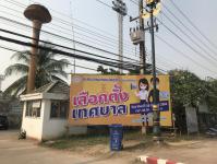 ทน.แม่สอด ติดป้ายประชาสัมพันธ์รณรงค์ให้ประชาชนที่มีสิทธิเลือกตั้ง ให้ไปใช้สิทธิเลือกตั้ง ทั้งนี้ทน.แม่สอดได้ติดป้ายประชาสัมพันธ์ตามจุดต่างๆโดยทั่วพื้นที่ในเขตเทศบาลฯ