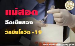 ทน.แม่สอด ร่วมกับ รพ.แม่สอด ให้บริการฉีดวัคซีนโควิด-19 เข็มที่ 2 