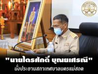 สภาเทศบาลนครแม่สอด ประชุมสภาเทศบาลนครแม่สอด ครั้งแรก