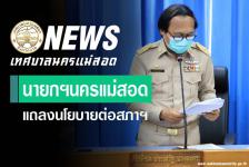 สภาเทศบาลนครแม่สอด ประชุมสภาเทศบาลนครแม่สอด สมัยสามัญ สมัยแรก ประจำปี 2564