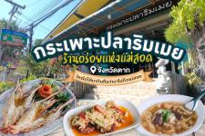 กระเพาะปลาริมเมย