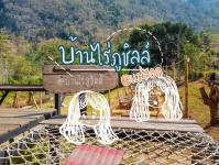 บ้านไร่ภูชิลล์