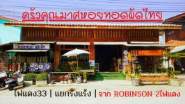 ครัวคุณมาศ หอยทอดผัดไทย