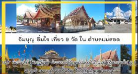 แนะนำแหล่งท่องเที่ยว 9 วัด ในเขตเทศบาลนครแม่สอด : ผลงาน Team Maesot U2T (โครงการจ้างงานของรัฐบาล) มรภ.กำแพงเพชร แม่สอด ร่วมกับ เทศบาลนครแม่สอด