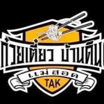 ร้านก๋วยเตี๋ยวบ้านดิน