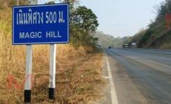 เนินพิศวง