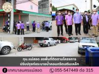ทน.แม่สอด ลงพื้นที่ติดตามโครงการปรับปรุงท่อระบายน้ำคอนกรีตเสริมเหล็ก