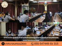 ทน.แม่สอด เข้าร่วมประชุมคณะทำงานจัดทำแผนปฏิบัติการป้องกันการทุจริตของเทศบาลนครแม่สอด