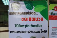 ทน.แม่สอด จัดโครงการ “อบรม ลด ละ เลิก การใช้ภาชนะโฟมบรรจุอาหาร ลดภัยสิ่งแวดล้อม”