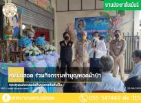 ทน.แม่สอด ร่วมกิจกรรมทำบุญทอดผ้าป่า กองทุนแม่ของแผ่นดินชุมชนสันต้นปิน