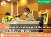 การประชุมสภาเทศบาลนครแม่สอด สมัยประชุมสามัญ สมัยที่ 3 ครั้งที่ 2 ประจำปี 2565