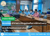 ทน.แม่สอด เข้าร่วมการประชุมส่งเสริมการมีส่วนร่วมทางประชาธิปไตยผ่านระบบทางไกล
