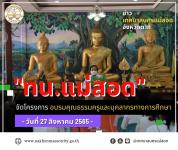 ทน.แม่สอด จัดโครงการอบรมคุณธรรมครูและบุคลากรทางการศึกษา โรงเรียนในสังกัดเทศบาลนครแม่สอด