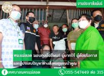 ทน.แม่สอด มอบถุงยังชีพแก่ ผู้ยากไร้ ผู้ด้อยโอกาส และผู้ประสบปัญหาทางสังคมชุมชนบัวคูณ