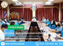 ทน.แม่สอด จัดประชุมคณะกรรมการบริหารคลินิกชุมชนอบอุ่นเทศบาลนครแม่สอด