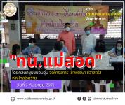 ทน.แม่สอด โดยคลินิกชุมชนอบอุ่นฯ จัดโครงการเข้าพรรษา ชีวาสดใสห่างไกลโรคร้าย